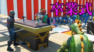 [Fortnite] しんのすけ以外のしょうじ一味が全員卒業するドッキリ！！！