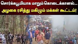 கொடைக்கானலில் நிலவும் குளுமையான காலநிலை... | குவிந்து வரும் மக்கள் கூட்டம்!