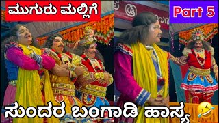 ಸುಂದರ ಬಂಗಾಡಿ ಹಾಸ್ಯ - Yakshagana ಮುಗುರು ಮಲ್ಲಿಗೆ - 05 - ಸುಂದರ ಬಂಗಾಡಿ ✖️ ಗುಡ್ಡಪ್ಪ ಸುವರ್ಣ #hasya #comedy