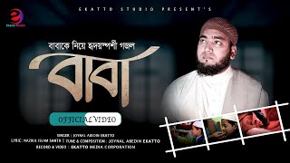 বাবাকে নিয়ে সেরা গান | Prio Baba । প্রিয় বাবা | New Bangla Song