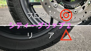 【FORZA MF15/レビュー】ミシュラン『シティーグリップ２』の感想