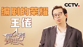 《星推荐》编剧王倦：更简朴的文字会给我更大的冲击 20241126【CCTV电视剧】