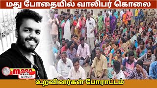 மது போதையில் வாலிபர் கொலை - உறவினர்கள் போராட்டம் Moon Media News 10.01.2025