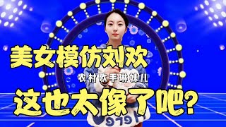 农村美女模仿刘欢老师唱一首《少年壮志不言愁》，这也太像了吧？