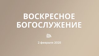 02.02.2025 Богослужение утром