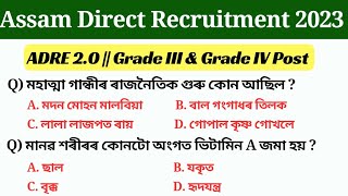 assam direct recruitment 2023 important gk questions || adre exam 2.0 | অসম চৰকাৰৰ নতুন নিযুক্তি