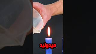 آزمایش لیوان خالی و شمع🕯🧐