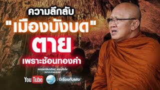 ความลึกลับเมืองบังบด ตายเพราะช้อนทองคำ #พระสิ้นคิด #วัดป่าบ่อน้ำพระอินทร์