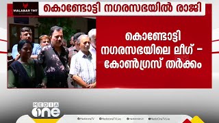 ലീഗ് ധാരണ തെറ്റിച്ചെന്ന് ആരോപണം; കൊണ്ടോട്ടി നഗരസഭയിൽ കോൺഗ്രസ് പ്രതിനിധികളുടെ രാജി