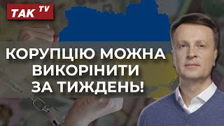 Приберіть корупцію і Україна отримає мільярди на відбудову, - Валентин Наливайченко