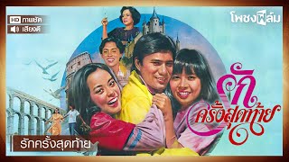 รักครั้งสุดท้าย (2524) - สรพงษ์ ชาตรี หนังไทยเก่า เต็มเรื่อง【โพชงฟิล์ม Pochong Film】