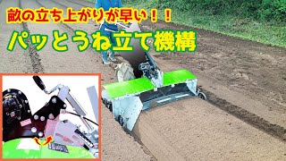 畝の立ち上がりが早い！ダブル可変「パッとうね立て機構」の紹介