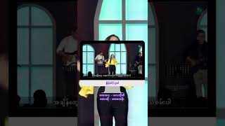 ပြန်ခဲ့သိုးသူငယ် ✝️ #myanmargospelsong #credit #shorts #viral