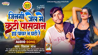 #Viral_Song | जिनगी जेल में कटी पासवान हई पवार न घटी रे | #Vishal Raj | Paswan New Viral Song 2023