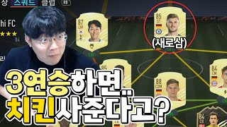 [피파21] 축지: 3연승하면 치킨 사줌