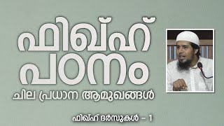 ഫിഖ്‌ഹ് പഠനം; ചില പ്രധാന ആമുഖങ്ങൾ | ശുദ്ധീകരണം - 1 | Abdul Muhsin Aydeed | ALASWALA.COM