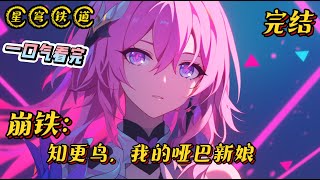 《知更鸟：我的哑巴新娘》完结 #星穹铁道 #崩坏星穹铁道 #小说 #战斗 #热血 #有声漫画 #完结文 #游戏 #一口气看完 #爽文 #同人文