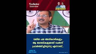 അരവിന്ദ് കെജ്രിവാളുമായി നടന്ന Interview ന്റെ മലയാള പരിഭാഷ