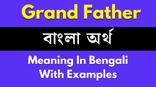 Grand Father Meaning in Bengali/ Grand Fatherশব্দের বাংলা ভাষায় অর্থ অথবা মানে কি