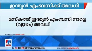 മസ്‌കത്ത് ഇന്ത്യന്‍ എംബസിക്ക് വ്യാഴാഴ്ച അവധി ​| Muscat indian embassy