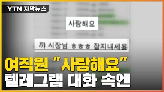 [자막뉴스] 공개된 故 박원순 텔레그램 대화 속...여비서 \