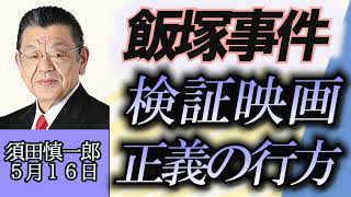 須田慎一郎「飯塚事件を検証する映画“正義の行方”について」５月１６日