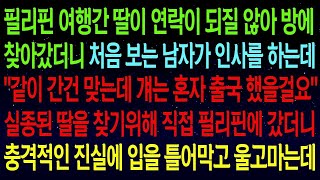 【실화사연】필리핀 여행간 딸이 연락이 되질 않아 찾아갔더니 걔는 혼자 출국 했을걸요  실종된 딸을 찾기위해 직접 필리핀에 갔더니 충격적인 진실에 입을 틀어막고 울고마는데