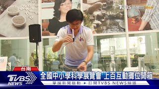 全國中小學科學展覽會台南登場 上百互動攤位暑假迎客｜TVBS新聞 @TVBSNEWS01