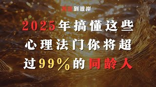 2025年搞懂这些心理法门你将超过99%的同龄人