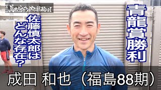 【岸和田競輪・高松宮記念杯】成田和也に聞く「佐藤慎太郎はどんな存在？」