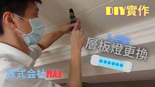 DIY實作，更換老舊日光燈，新增省電LED燈，裝潢層板燈的除舊佈新 - 株式会社Max