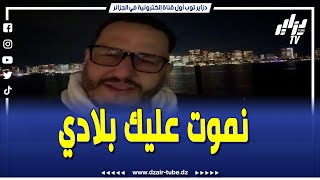 شاهد..كلام قوي جدا من مواطن جزائري مغترب تزامنا مع هاشتاغ أنا مع بلادي..\