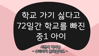 학교 가기 싫다고 72일간 학교를 빠진 중1 아이_2013.03.06  - 서천석 선생님 | 우리 아이 육아 훈육 부모 교육