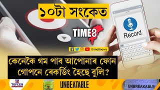 আপোনাৰ ম'বাইলৰ কথা-বতৰা কোনোবাই গোপনে ৰেকৰ্ড কৰিছে নেকি?