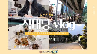 [동덕 LiFE] 직대딩 브이로그 ㅣ 솜솜이의 하루 ㅣ 대면vs비대면수업 ㅣ 동덕여대 ㅣ 미래인재융합대학 ㅣ 재직자전형ㅣ