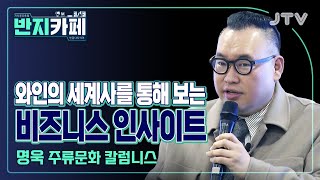 [반지카페] 와인의 세계사를 통해 보는 비즈니스 인사이트 l 명욱 주류문화 칼럼니스