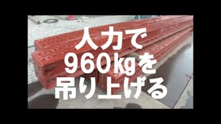 足場の材料を使って重量物を吊り上げる！