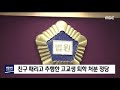 2019. 11. 7 원주mbc 친구 때리고 추행한 고교생 퇴학 처분 정당