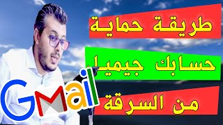 طريقة حماية حساب جيميل من الاختراق 😃😃(Gmail) -أمين رغيب