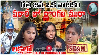 బయటపడ్డ బాగోతం WITH PROOFS || CALL RECORDING LEAK ⏺️ || VEDHAAN TV