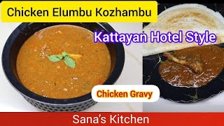 Chicken Elumbu Kulambu | Kattayan Military Hotel Style |சிக்கன் எலும்பு குழம்பு #chicken