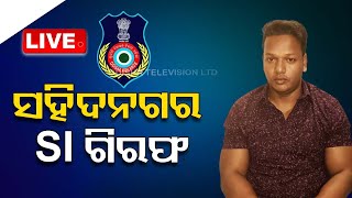 Live | ବନ୍ଧାହେଲେ ସହିଦନଗର ଥାନା SI | 23rd  March 2024 | OTV Live | Odisha TV | OTV