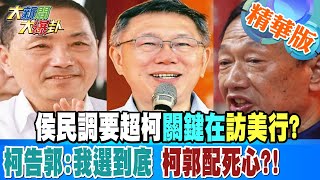 【大新聞大爆卦】侯民調要超柯 關鍵在\