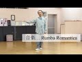 もっともっとルンバが踊れたら　（第１回目／全20回）　　社交ダンス・ルンバ