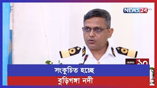 রাজধানী ঢাকার আয়তন বৃদ্ধির সাথে সাথে  সংকুচিত হচ্ছে বুড়িগঙ্গা নদী | News24