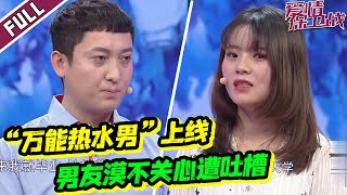 《爱情保卫战》究极直男！男生用剪刀剪了女友的吊带裙！？【导师：涂磊 瞿伟 莎娜 阎品红】