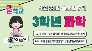 3학년 과학(4월 21일) 종류가 같은 물체를 다른 물질로 만드는 까닭 알기/다른 물질을 섞으면 물질의 성질 변하는지 알아보기