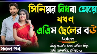 সিনিয়র বিধবা মেয়ে যখন এএিম ছেলের বউ সকল পর্ব  ভালোবাসার রোমান্টিক গল্প Osthir story A Romantic Loves