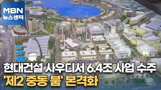 현대건설 사우디서 6.4조 사업 수주…'제2 중동 붐' 본격화 [MBN 뉴스센터]