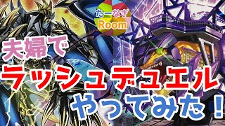 【遊戯王】500円ですぐ遊べる！夫婦でラッシュデュエルやってみた！！【対戦動画】